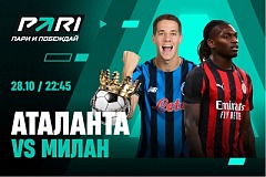 Клиенты PARI уверены в победе «Милана» над «Аталантой» в девятом туре Серии А Клиенты PARI уверены в победе «Милана» над «Аталантой» в девятом туре Серии А