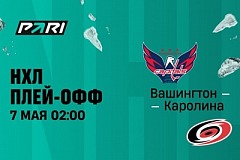 Клиент PARI поставил 243 000 рублей на голы «Вашингтона» в первом матче серии Кубка Стэнли с «Каролиной»