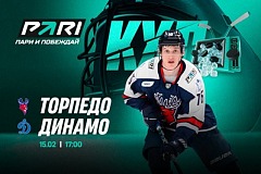 Клиенты PARI ставят на «Динамо» в матче против «Торпедо» в КХЛ