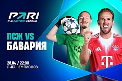 Клиент PARI поставил 460 000 рублей на матч «ПСЖ» с «Баварией» в 1/2 финала Лиги чемпионов