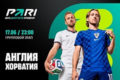 Клиент PARI может выиграть почти 4 000 000 рублей в случае низкой результативности в матче Англии и Хорватии