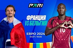 Клиент PARI поставил 1 000 000 рублей на матч Франции с Бельгией в 1/8 финала Евро-2024