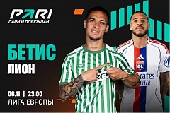 Клиенты PARI уверены в победе «Бетиса» над «Лионом» в Лиге Европы