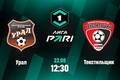 Клиенты PARI ставят на домашнюю победу «Урала» над «Текстильщиком»