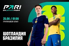 Клиент PARI поставил 400 000 рублей на победу Бразилии и минимум два гола в матче ЧМ-2026 с Шотландией