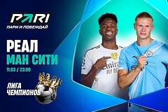 Клиент PARI поставил 500 000 рублей на матч «Реала» с «Манчестер Сити» в 1/8 финала Лиги чемпионов