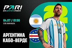 Клиенты PARI ставят на победу Аргентины над Кабо-Верде