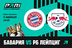 Клиенты PARI ждут победы «Баварии» над «Лейпцигом» в Кубке Германии