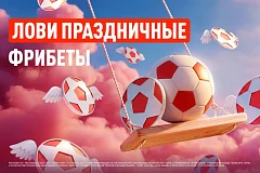 День святого Валентина с БК Леон: твое пари на любовь!