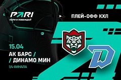 Клиент PARI поставил 1 650 000 рублей на успех «Ак Барса» в серии против минского «Динамо» в плей-офф КХЛ