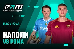 Клиенты PARI ожидают победы «Наполи» над «Ромой» в Серии А