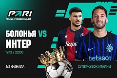 Клиенты PARI уверены в победе «Интера» над «Болоньей» в полуфинале Суперкубка Италии