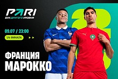Клиенты PARI уверены в победе Франции над Марокко в 1/4 финала ЧМ-2026