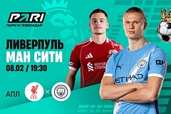 Клиенты PARI считают равными шансы «Ливерпуля» и «Манчестер Сити» в 25-м туре АПЛ