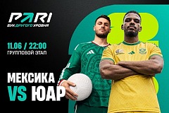 Клиенты PARI уверены в победе Мексики над ЮАР в матче открытия ЧМ-2026