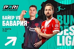 Клиенты PARI: «Бавария» во второй раз в сезоне Бундеслиги обыграет «Байер»