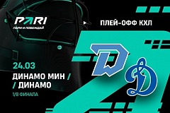 Клиенты PARI уверены в победе минского «Динамо» над московским в первом матче серии плей-офф КХЛ
