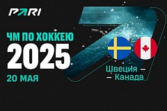 Клиенты PARI: Канада нанесет первое поражение Швеции на ЧМ-2025