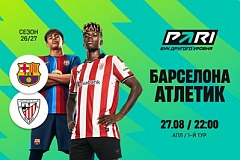 Клиенты PARI уверены: «Барселона» обыграет «Атлетик» на «Камп Ноу»