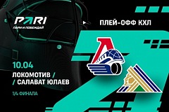Клиент PARI поставил 4 000 000 рублей на победу «Локомотива» над «Салаватом Юлаевым» в плей-офф КХЛ