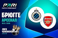 Клиенты PARI уверены в победе «Арсенала» над «Брюгге»