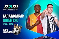 Клиент PARI поставил 400 000 рублей на победу «Ювентуса» над «Галатасараем» в Лиге чемпионов