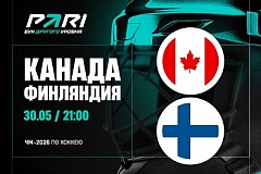 Клиенты PARI: Канада победит Финляндию и в 44-й раз сыграет в финале ЧМ по хоккею