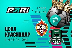 Клиенты PARI ставят на «Краснодар» в матче Кубка России против ЦСКА