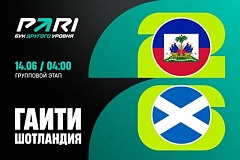 Клиенты PARI не сомневаются в победе Шотландии над Гаити в первом туре группового этапа ЧМ-2026