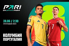 Клиенты PARI уверены в победе Португалии над Колумбией на ЧМ-2026
