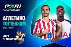 Клиент PARI поставил 500 000 рублей на победу «Атлетико» в матче ЛЧ над «Тоттенхэмом»