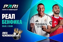 Клиент PARI поставил 730 000 рублей на победу «Реала» над «Бенфикой» в Лиге чемпионов