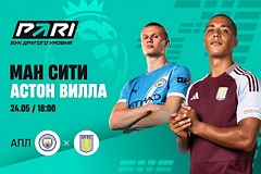 Клиенты PARI уверены в победе «Манчестер Сити» над «Астон Виллой» в заключительном туре АПЛ