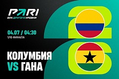 Клиенты PARI: Колумбия обыграет Гану и пробьется в 1/8 финала ЧМ-2026