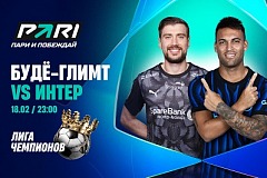 Клиенты PARI: «Интер» победит «Буде/Глимт» в первом матче стыкового раунда Лиги чемпионов