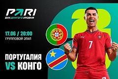 Клиент PARI поставил 300 000 рублей на Португалию против ДР Конго