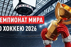 ЧМ-2026 по хоккею. «БК Леон»: итоги группового этапа и интриги плей-офф