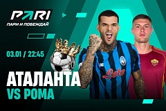 PARI: «Аталанта» начнет 2026-й с победы над «Ромой» в Серии А
