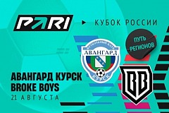 Ставка и прогноз на матч Broke Boys — Авангард Кубка России — 21 августа 2025