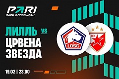 PARI: «Лилль» пройдет «Црвену Звезду» в стыковом раунде Лиги Европы
