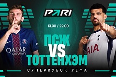 Клиент PARI поставил 200 000 рублей на обмен голами между «ПСЖ» и «Тоттенхэмом» в матче за Суперкубок УЕФA