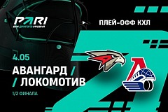 Клиент PARI поставил 500 000 рублей на победу «Авангарда» над «Локомотивом» в шестом матче серии КХЛ