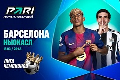 Клиент PARI поставил 2 000 000 рублей на матч «Барселоны» с «Ньюкаслом» в Лиге чемпионов