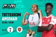 Клиент PARI поставил 700 000 рублей на дерби «Тоттенхэма» с «Арсеналом» в 27-м туре АПЛ