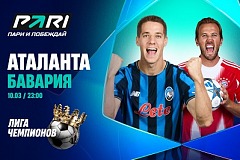 Клиент PARI поставил 500 000 рублей на победу «Баварии» над «Аталантой» в 1/8 Лиги чемпионов
