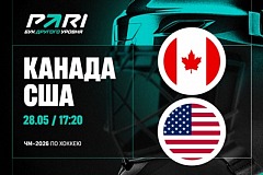Клиент PARI поставил 400 000 рублей на победу Канады над США в четвертьфинале ЧМ-2026
