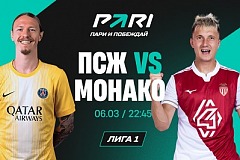 Клиент PARI поставил 500 000 рублей на «ПСЖ» в матче Лиги 1 против «Монако»
