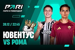 Клиенты PARI ставят на победу «Ювентуса» над «Ромой» в 16-м туре Серии А