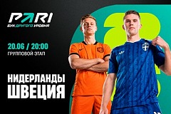 Клиенты PARI не сомневаются в победе Нидерландов над Швецией на ЧМ-2026
