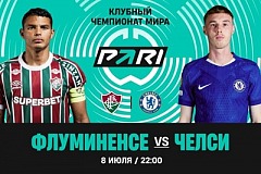 Клиент PARI поставил более 700 000 рублей на победу «Флуминенсе» над «Челси» в полуфинале Клубного чемпионата мира
